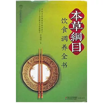 《本草綱目》飲食調養全書