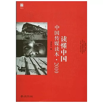 讀懂中國︰中國傳媒讀本.2010