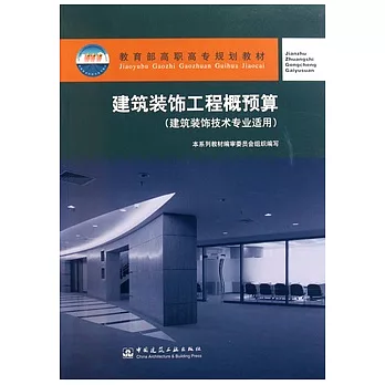 建築裝飾工程概預算（建築裝飾技術專業適用）