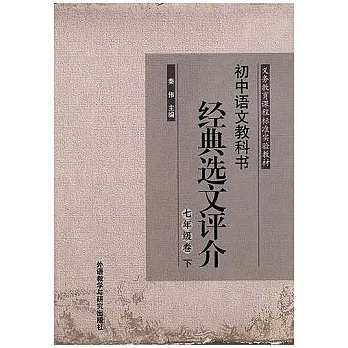 初中語文教科書經典選文評介(七年級卷)(下)
