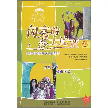 閃亮的莎士比亞.6︰李爾王&凱撒大帝（漢英對照）