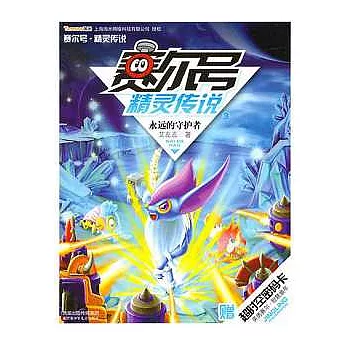 賽爾號精靈傳說3︰永遠的守護者