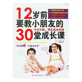 12歲前要教小朋友的30堂成長課
