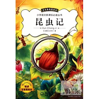 小學語文新課標必讀叢書：昆蟲記 注音美繪本