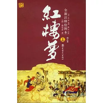 紅樓夢（全新注釋繪圖本‧全二冊）