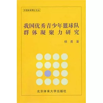 我國優秀青少年籃球隊群體凝聚力研究
