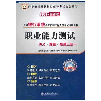 2012最新版全國銀行系統公開招聘工作人員考試專用教材職業能力測試講義‧真題‧預測三合一（附贈光盤）