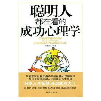聰明人都在看的成功心理學