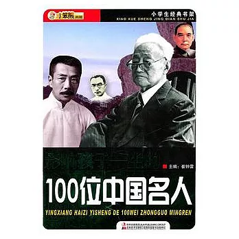 影響孩子一生的100位中國名人
