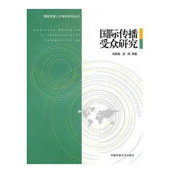 國際傳播受眾研究