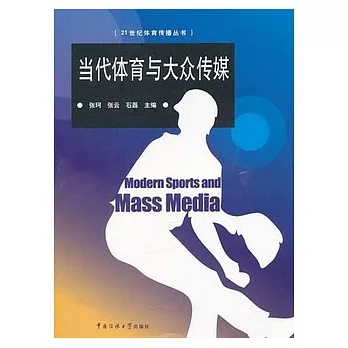 當代體育與大眾傳媒