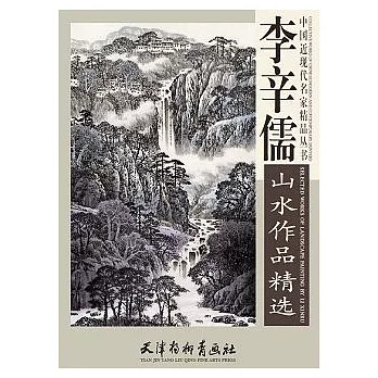 李辛儒山水作品精選