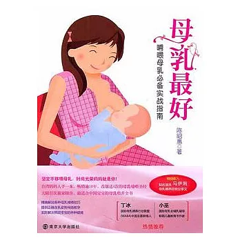 母乳最好︰哺喂母乳必備實戰指南
