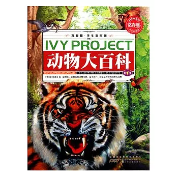 動物大百科（全三卷）（常春藤·學生彩圖版）