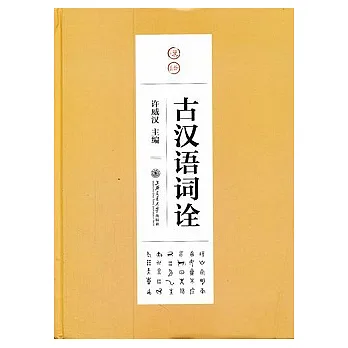 古漢語詞詮