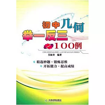初中幾何舉一反三100例
