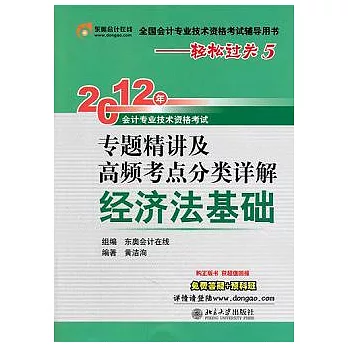 輕松過關5︰2012年會計專業技術資格考試專題精講及高頻考點分類詳解︰經濟法基礎