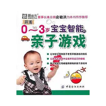 開發0-3歲寶寶智能的親子游戲