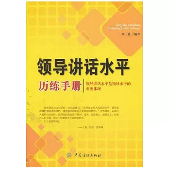 領導講話水平歷練手冊