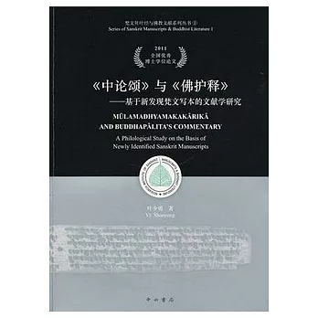 《中論頌》與《佛護釋》︰基于新發現梵文寫本的文獻學研究