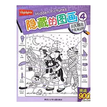 隱藏的圖畫.4（英漢對照）