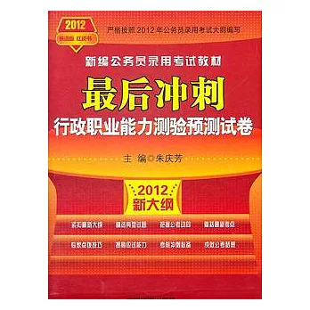 2012新大綱.新編公務員錄用考試教材.最後沖刺：行政職業能力測驗預測試卷（2012鐵道版 紅皮書）