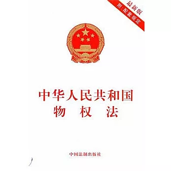中華人民共和國物權法（最新版附配套規定）