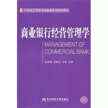商業銀行經營管理學