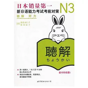 N3听力︰新日語能力考試考前對策（含MP3一張）