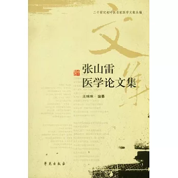 張山雷醫學論文集