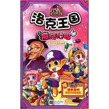 洛克王國魔法偵探.3︰馬戲團的秘密