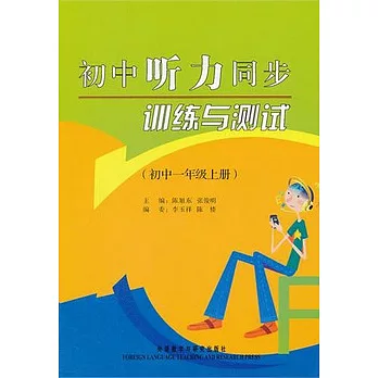 初中聽力同步訓練與測試（初中一年級上冊）
