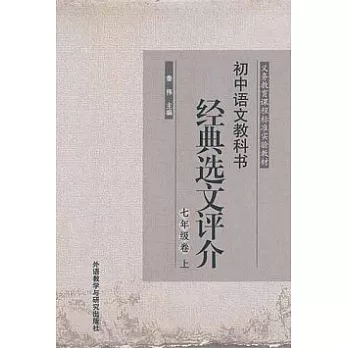 初中語文教科書經典選文評介 七年級卷 上