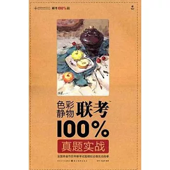 聯考100％色彩靜物.真題實戰