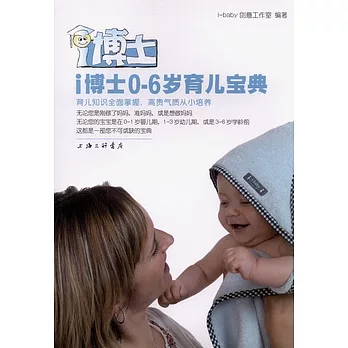 i博士0-6歲育兒寶典