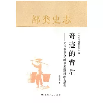 奇跡的背後︰義務商貿文化的歷史透視和現實解讀