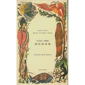 安吉拉‧卡特的精怪故事集