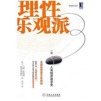 理性樂觀派︰一部人類經濟進步史