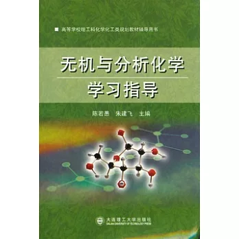 無機與分析化學學習指導