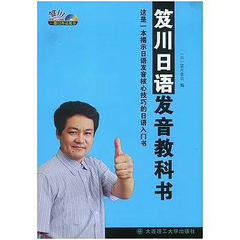 笈川日語發音教科書（附贈MP3光盤）