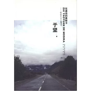 在遙遠的莫斯科--棕皮手記‧2011