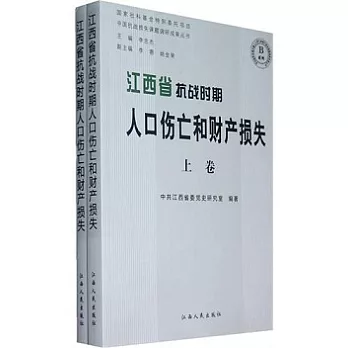 江西省抗戰時期人口傷亡和財產損失（全二卷）