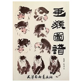 畫猴圖譜