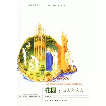 花園︰談人之為人