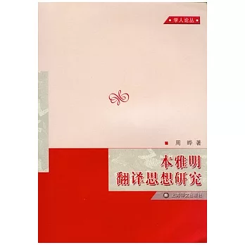 本雅明翻譯思想研究