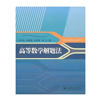 高等數學解題法