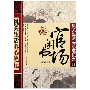 官場閑書：機關生活養心筆記之Ⅱ