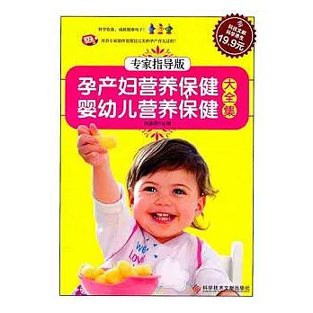 孕產婦營養保健 嬰幼兒營養保健大全集（專家指導版）