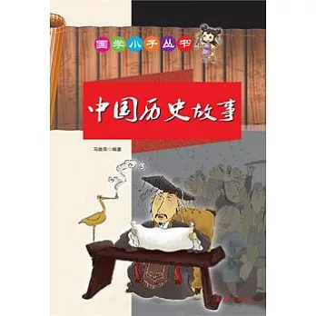 中國歷史故事