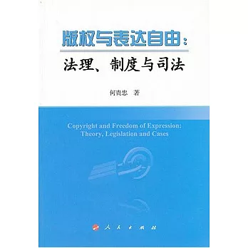 版權與表達自由：法理、制度與司法